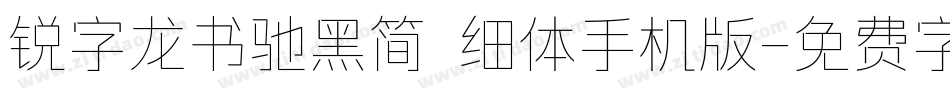 锐字龙书驰黑简 细体手机版字体转换